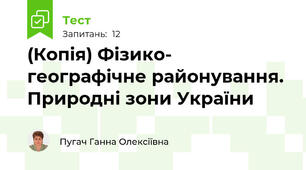 (Копія) Фізико- географічне районування. Природні зони України