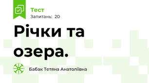 Річки та озера.