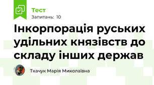 Інкорпорація руських удільних князівств до складу інших держав