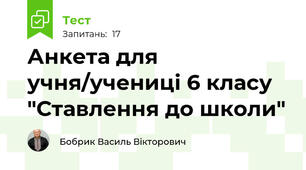 Анкета для учня/учениці 6 класу "Ставлення до школи"