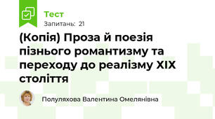 (Копія) Проза й поезія пізнього романтизму та переходу до реалізму ХІХ століття