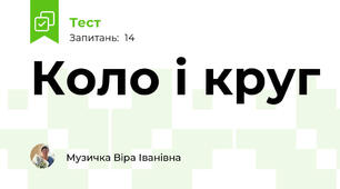 Коло і круг