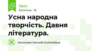 Усна народна творчість. Давня література.