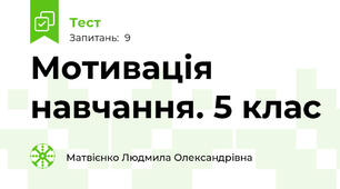Мотивація навчання. 5 клас