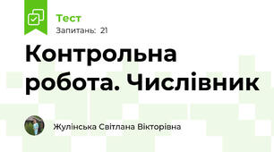 Контрольна робота. Числівник 
