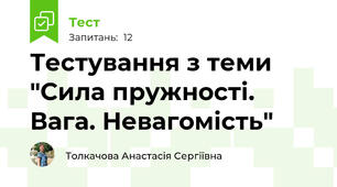 Тестування з теми "Сила пружності. Вага. Невагомість"