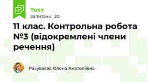 11 клас. Контрольна робота №3 (відокремлені члени речення)