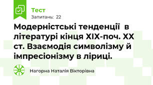 Модерністські тенденції  в літературі кінця ХІХ-поч. ХХ ст. Взаємодія символізму й імпресіонізму в ліриці.