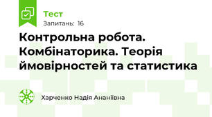 Контрольна робота. Комбінаторика. Теорія ймовірностей та статистика