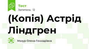 (Копія) Астрід Ліндгрен