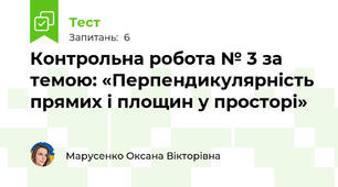 Контрольна робота № 3 за темою: «Перпендикулярність прямих і площин у просторі» 