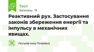 Реактивний рух. Застосування законів збереження енергії та імпульсу в механічних явищах.
