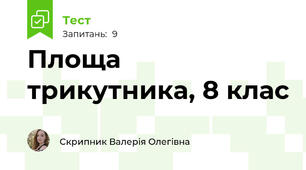 Площа трикутника, 8 клас