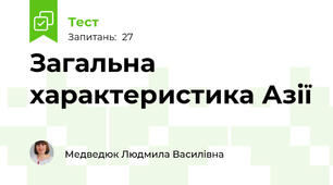 Загальна характеристика Азії
