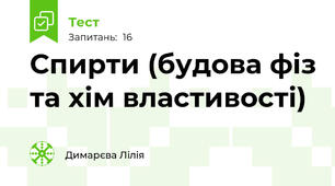 Спирти (будова фіз та хім властивості)