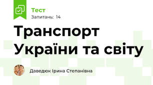 Транспорт України та світу