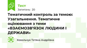 Тематичний контроль за темою: Узагальнення. Тематичне оцінювання з теми «ВЗАЄМОЗВ’ЯЗОК ЛЮДИНИ І ДЕРЖАВИ»