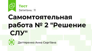 Самомтоятельная работа № 2 "Решение  СЛУ"