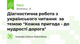 Діагностична робота з українського читання  за темою "Кожна пригода - до мудрості дорога"