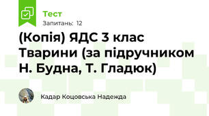 (Копія) ЯДС 3 клас Тварини (за підручником Н. Будна, Т. Гладюк)