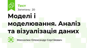 Моделі і моделювання. Аналіз та візуалізація даних 