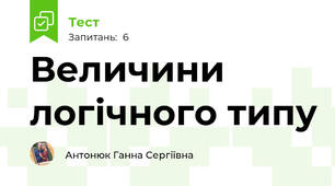 Величини логічного типу