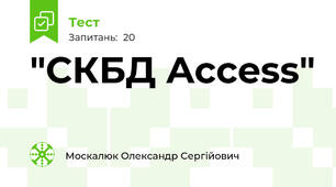  "СКБД Access"