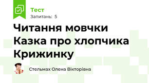 Читання мовчки Казка про хлопчика Крижинку 