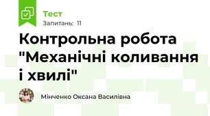 Контрольна робота "Механічні коливання і хвилі"