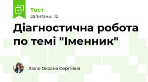 Діагностична робота по темі "Іменник"