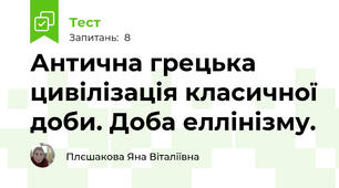 Антична грецька цивілізація класичної доби. Доба еллінізму.