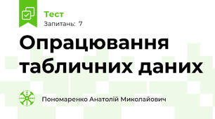 Опрацювання табличних даних