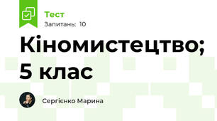 Кіномистецтво; 5 клас
