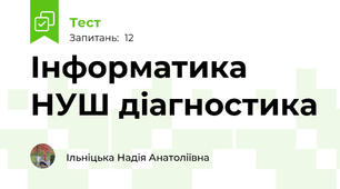 Інформатика НУШ діагностика