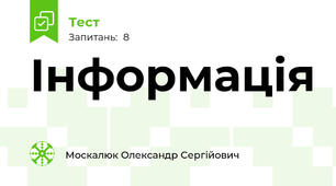 Інформація