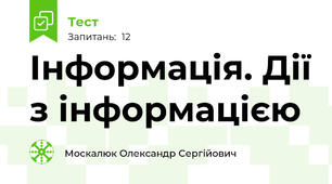 Інформація. Дії з інформацією