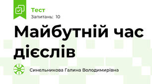 Майбутній час дієслів