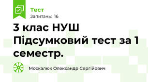 3 клас НУШ Підсумковий тест за 1 семестр.
