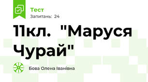 11кл.  "Маруся Чурай"
