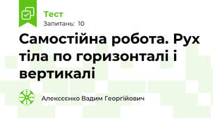 Самостійна робота. Рух тіла по горизонталі і вертикалі