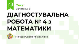ДІАГНОСТУВАЛЬНА РОБОТА № 4 з МАТЕМАТИКИ