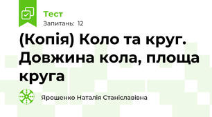 (Копія) Коло та круг. Довжина кола, площа круга