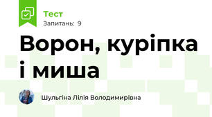 Ворон, куріпка і миша