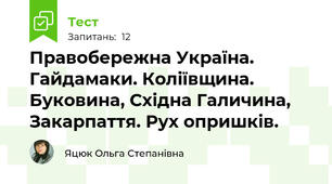 Правобережна Україна. Гайдамаки. Коліївщина. Буковина, Східна Галичина, Закарпаття. Рух опришків.