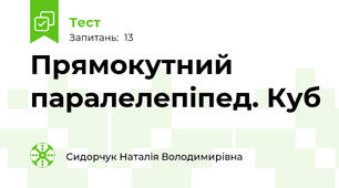Прямокутний паралелепіпед. Куб