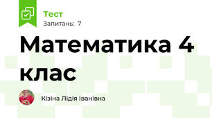 Математика 4 клас