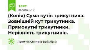 (Копія) Сума кутів трикутника. Зовнішній кут трикутника. Прямокутні трикутники. Нерівність трикутників.