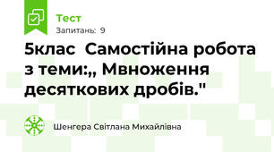 5клас  Самостійна робота з теми:,, Мвноження десяткових дробів.'' 
