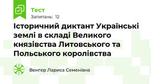 Історичний диктант Українські землі в складі Великого князівства Литовського та Польського королівства