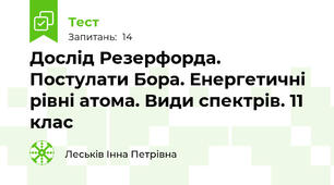 Дослід Резерфорда. Постулати Бора. Енергетичні рівні атома. Види спектрів. 11 клас